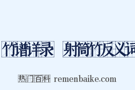 竹谱详录·射筒竹反义词是什么意思的图片